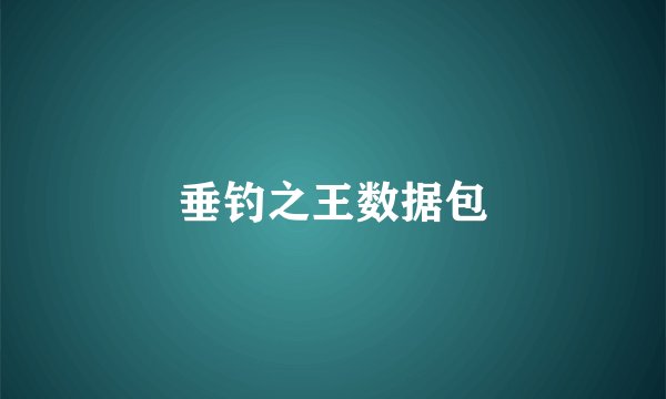 垂钓之王数据包