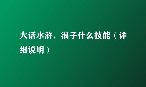 大话水浒，浪子什么技能（详细说明）