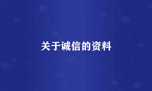 关于诚信的资料