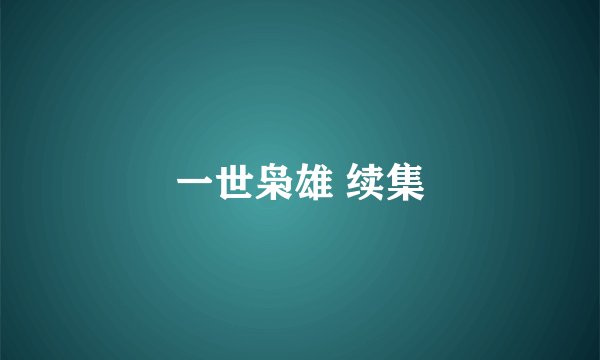 一世枭雄 续集