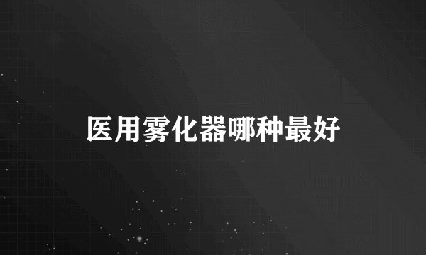 医用雾化器哪种最好