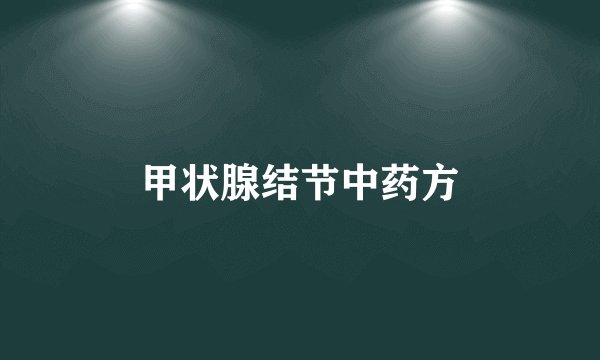 甲状腺结节中药方