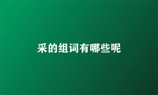 采的组词有哪些呢