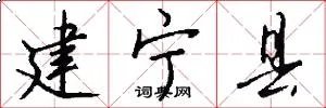 建宁县