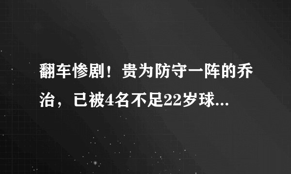 翻车惨剧!贵为防守一阵的乔治,已被4名不足22岁球员晃倒过4次