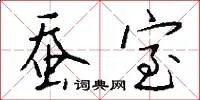 蚕室