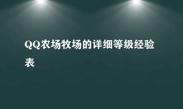 QQ农场牧场的详细等级经验表