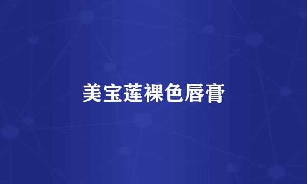 美宝莲裸色唇膏