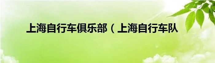 上海自行车俱乐部（上海自行车队