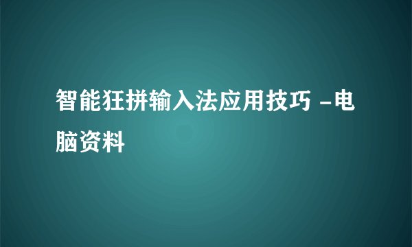 智能狂拼输入法应用技巧 -电脑资料