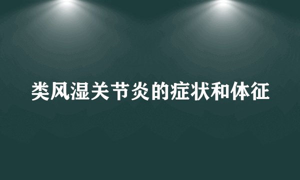 类风湿关节炎的症状和体征