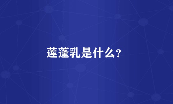 莲蓬乳是什么？