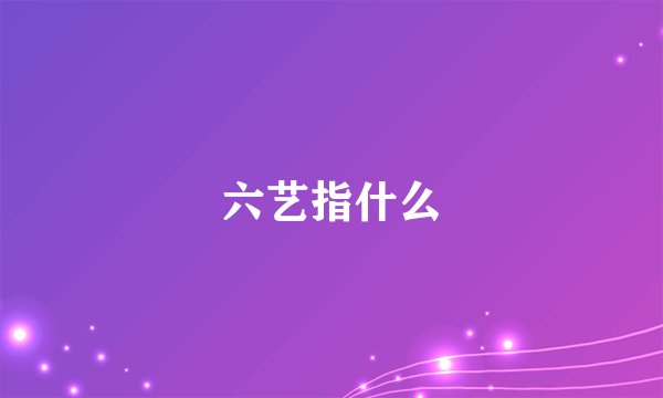 六艺指什么
