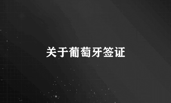 关于葡萄牙签证