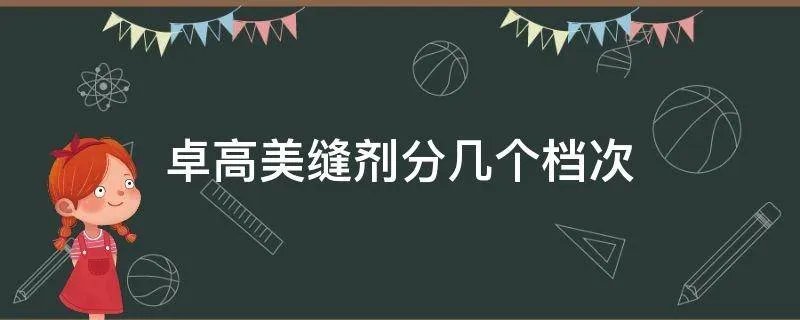 卓高美缝剂分几个档次