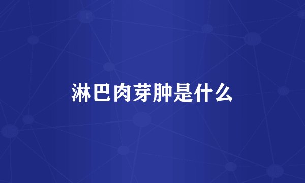 淋巴肉芽肿是什么