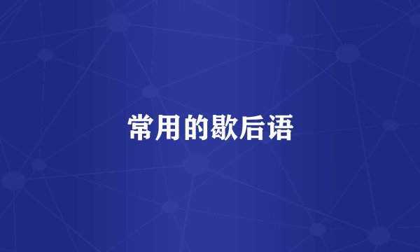 常用的歇后语