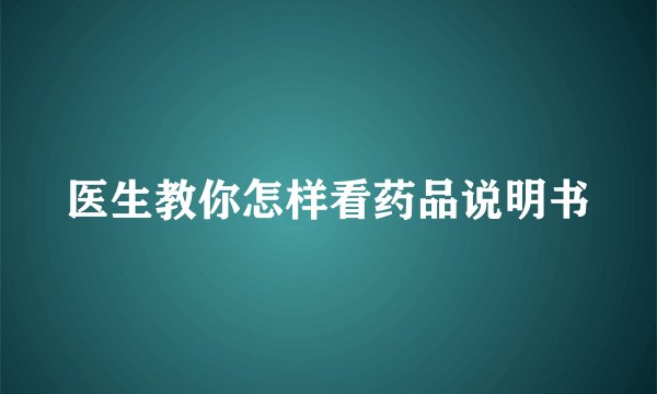 医生教你怎样看药品说明书