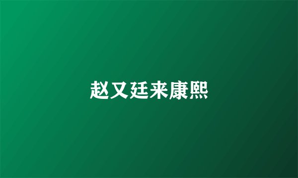 赵又廷来康熙