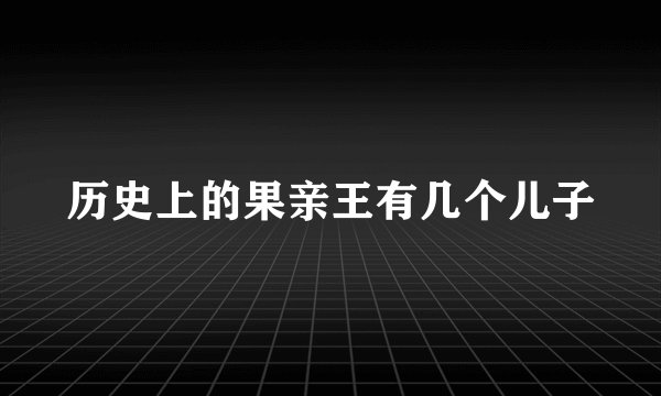 历史上的果亲王有几个儿子
