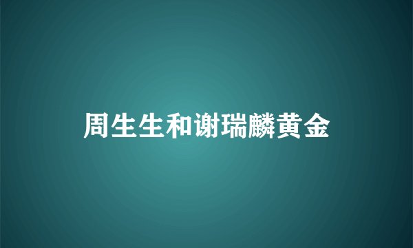 周生生和谢瑞麟黄金
