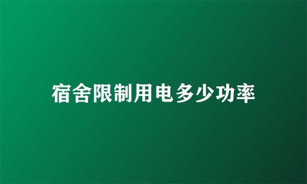 宿舍限制用电多少功率