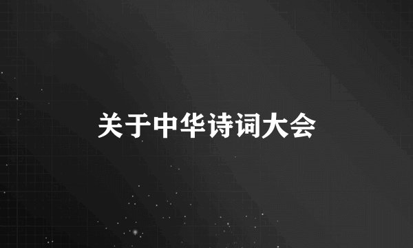 关于中华诗词大会