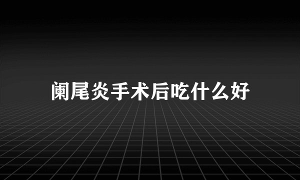 阑尾炎手术后吃什么好