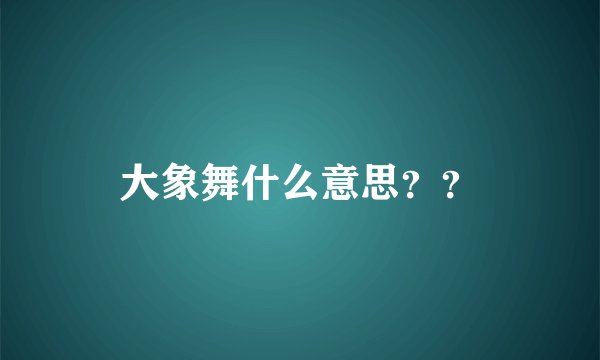 大象舞什么意思？？