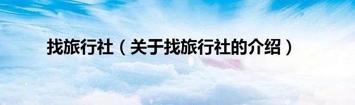 找旅行社（关于找旅行社的介绍）
