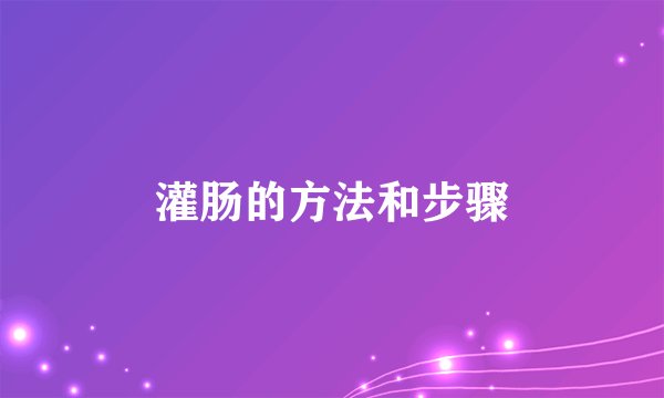 灌肠的方法和步骤