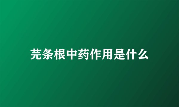 芫条根中药作用是什么