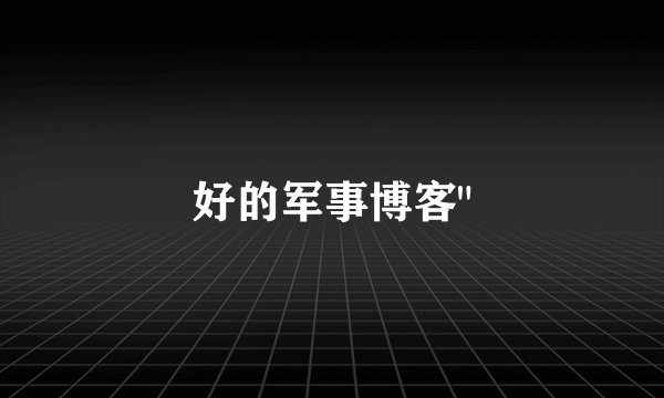 好的军事博客