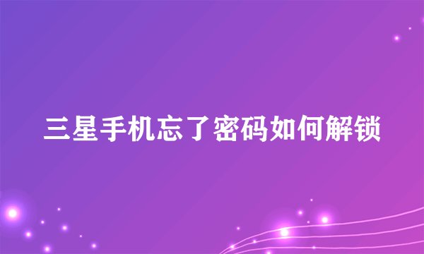 三星手机忘了密码如何解锁