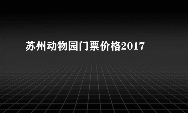 苏州动物园门票价格2017