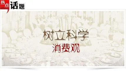 怎样树立正确的消费观？ ？？？