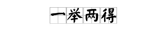 疯狂猜成语84关关猜