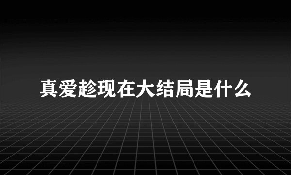 真爱趁现在大结局是什么