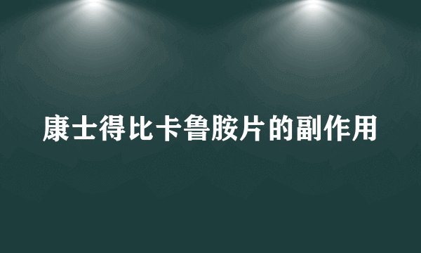 康士得比卡鲁胺片的副作用