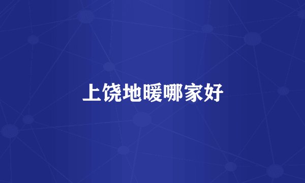 上饶地暖哪家好
