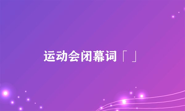运动会闭幕词「」