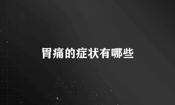 胃痛的症状有哪些