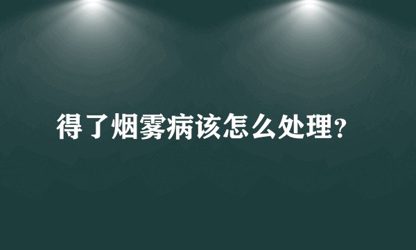 得了烟雾病该怎么处理？