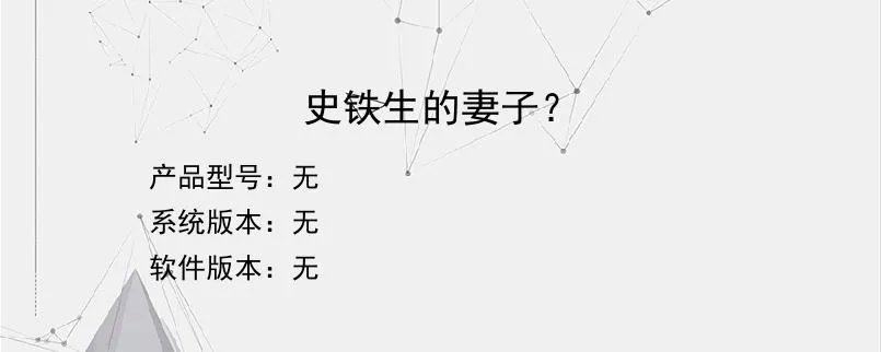 史铁生的妻子？
