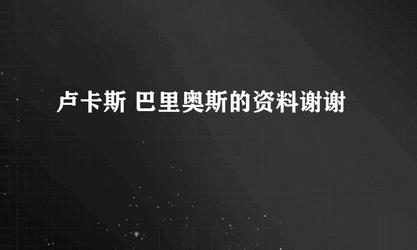 卢卡斯 巴里奥斯的资料谢谢