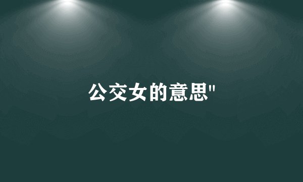 公交女的意思