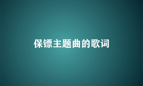 保镖主题曲的歌词