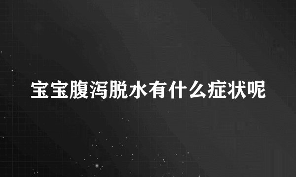 宝宝腹泻脱水有什么症状呢