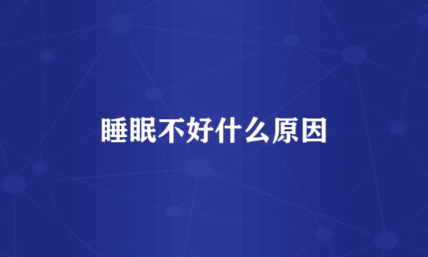 睡眠不好什么原因