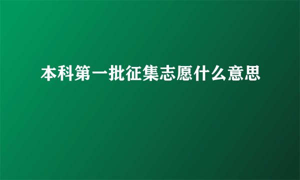 本科第一批征集志愿什么意思